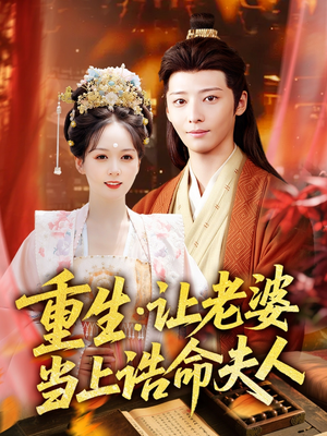 重生让老婆当上诰命夫人（78集）短剧推荐下集更精彩