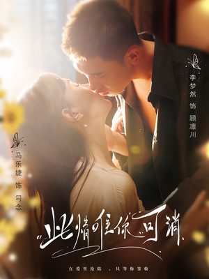 此情唯你可消（80集）最火短剧火出新年味