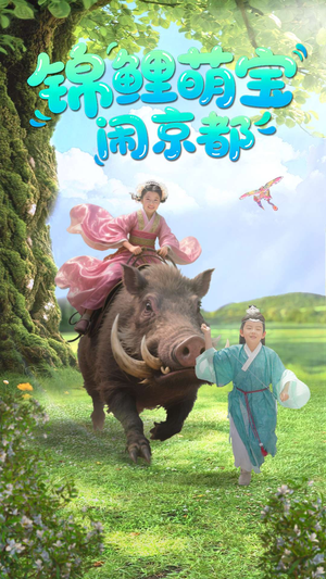 锦鲤萌宝闹京都（100集）精彩的网络短剧