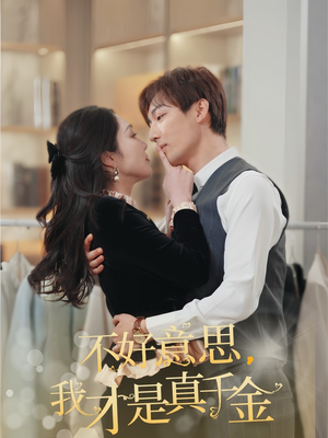 不好意思，我才是真千金（67集）短剧大结局完整版免费看