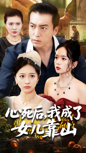 心死后我成了女儿靠山（64集）短剧每日分享推荐