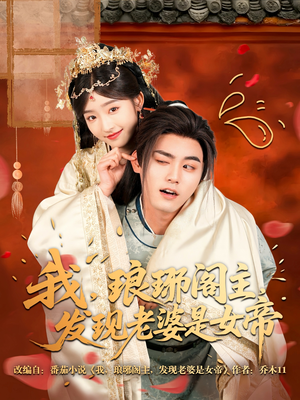 我，琅琊阁主，发现老婆是女帝（83集）整部短剧免费看个够