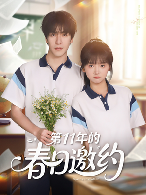 第11年的春日邀约（84集）精彩免费短剧观看全集