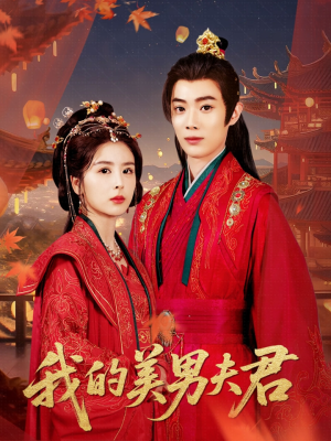 我的美男夫君（50集）最新上映短剧免费看