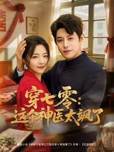 穿七零这个神医太飒了（97集）番茄小说短剧免费看