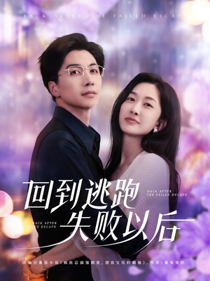 回到逃跑失败以后（96集）我全都看完了的经典短剧回顾