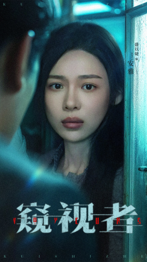 窥视者（50集）精彩短剧又来了