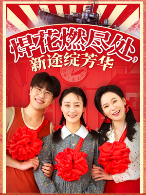 我满级悍工开局接手核潜艇（53集）每天分享不一样剧情短剧