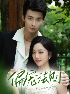 偏宠法则（80集）短剧让她替我爱你精彩后续