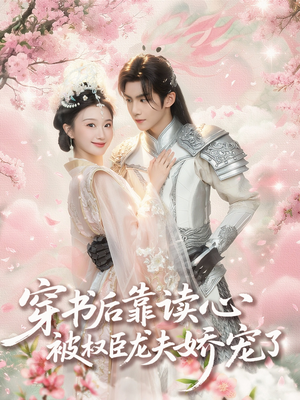 穿书后靠读心被权臣龙夫娇宠了（81集）火爆短剧来袭抢先看