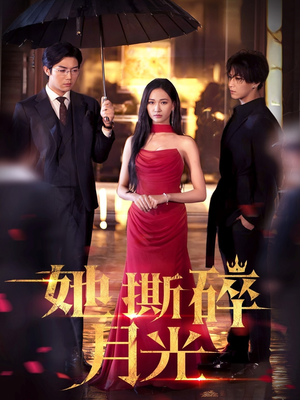 她撕碎月光（63集）真的太精彩了短剧合集分享