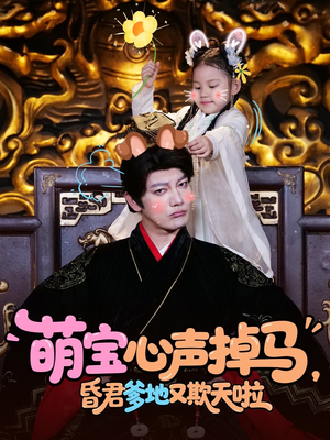 萌宝心声掉马，昏君爹地又欺天啦（62集）短剧免费在线看全集