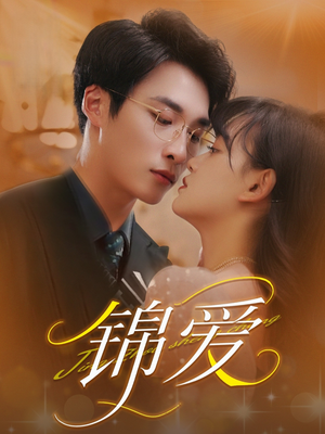 锦爱（100集）短剧免费看全集