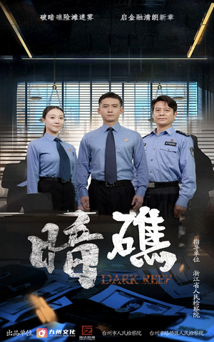 暗礁（19集）精彩免费短剧观看全集