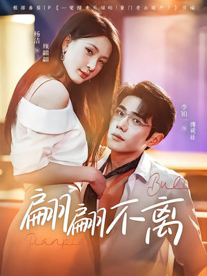 翩翩不离（71集）超级好看的短剧追完不后悔