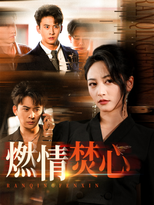 燃情焚心（65集）短剧合集通宵追更版