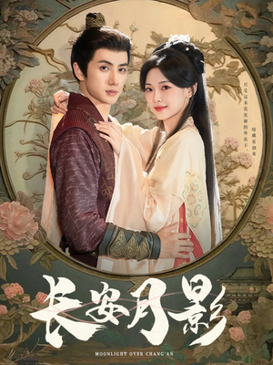 长安月影（60集）短剧全剧终限免畅刷