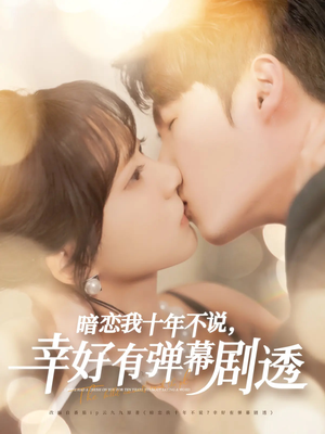 暗恋我十年不说，幸好有弹幕剧透（58集）免费看全网影视短剧动漫