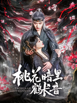 桃花暗里鹤长音（60集）热门短剧推荐短剧片段