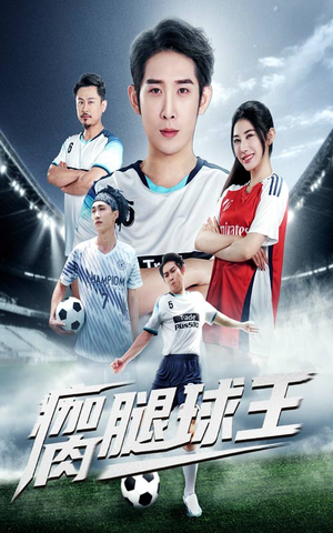 瘸腿球王（80集）无需下载在线短剧免费看