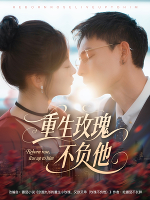 重生玫瑰不负他（70集）不睡觉也要看完的短剧