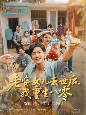 老婆女儿去世后我重生八零（81集）全集免费观看西瓜短剧