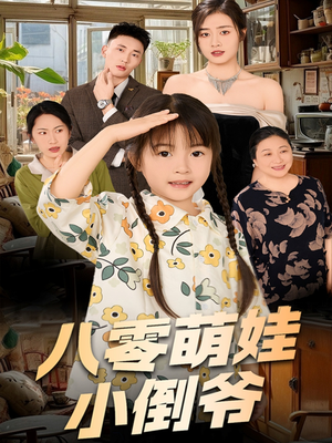 八零萌娃小倒爷（67集）爆火短剧大结局抢先看
