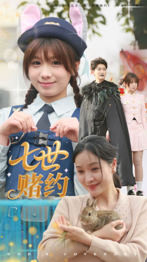 七世赌约（63集）短剧热播抢先看