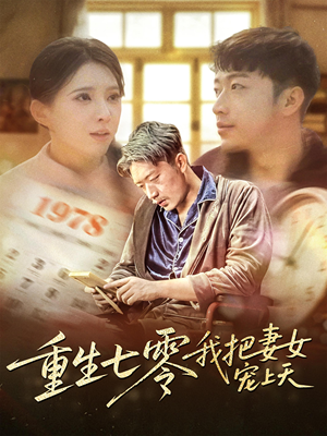 重生七零我把妻女宠上天（60集）短剧越看越精彩越看越上头