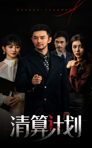 清算计划（46集）在线观看短剧完整版