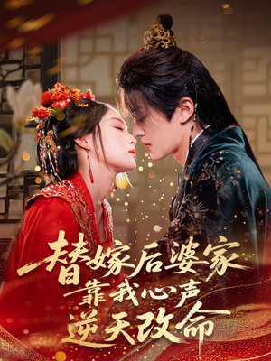 替嫁后婆家靠我心声逆天改命（70集）短剧全集无删完整版
