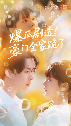 爆瓜剧透豪门全家跪了（89集）短剧抢先看途经你的盛放