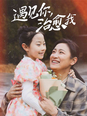遇见你治愈我（31集）红果免费短剧看后续