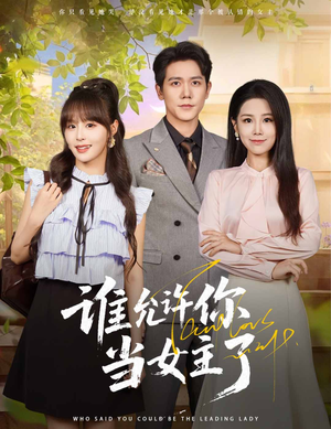 谁允许你当女主了（60集）短剧经典全集任你选