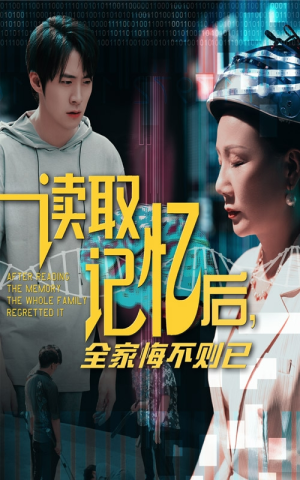 读取记忆后全家悔不则已（63集）让你一口气看完短剧