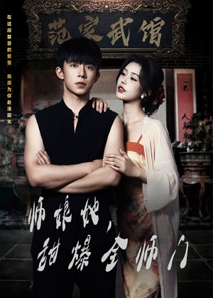 师娘她，甜爆全师门（40集）精彩短剧抢先看全集