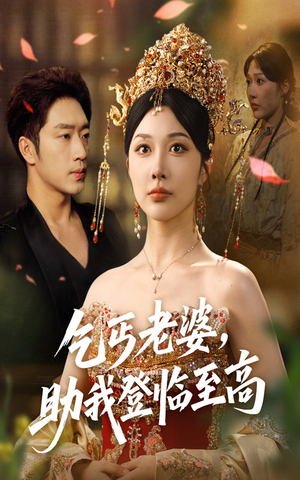乞丐老婆助我登临至高（70集）一口气追短剧至大结局