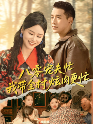 八零宠夫忙我带全村炫肉更忙（71集）免费在线尽享全集短剧