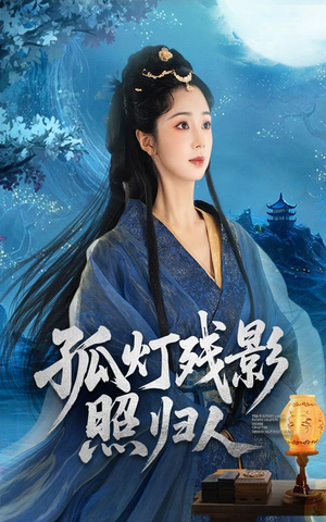 孤灯残影照归人（56集）超甜短剧抢先看