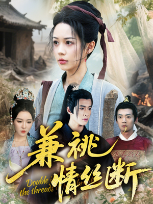 兼祧情丝断（75集）精彩短剧持续更新