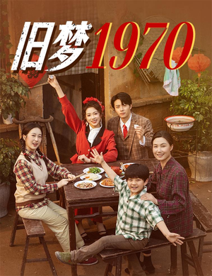 旧梦1970（60集）红果短剧全集免费看