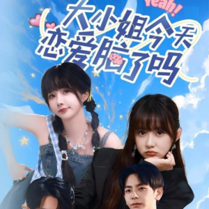 大小姐今天恋爱脑了吗（60集）在线观看短剧完整版