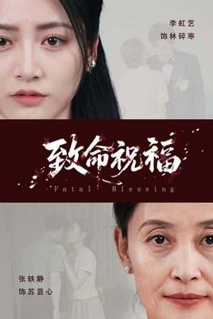 致命祝福（43集）男女都爱看的短剧