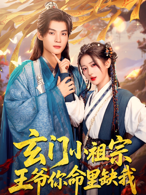 玄门小祖宗，王爷你命里缺我（60集）短剧已完结一口气看完真爽