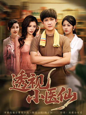 透视小医仙（81集）热门免费短剧推荐