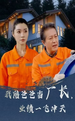 我陪爸爸当厂长业绩一飞冲天（68集）古装短剧热门推荐