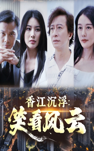 香江沉浮笑看风云（48集）常回家看看短剧