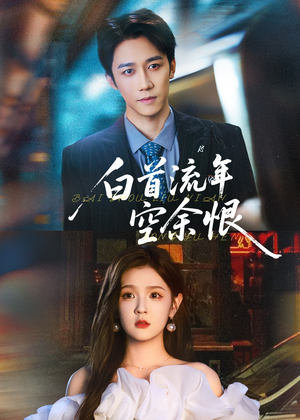 白首流年空余恨（90集）免费在线观看短剧大结局