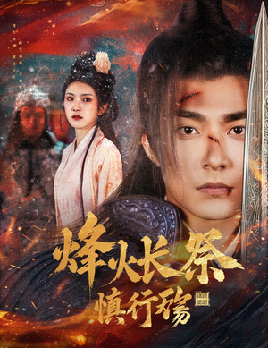 烽火长祭慎行殇（60集）在线免费看最新短剧