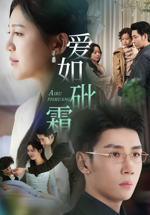 爱如砒霜（51集）这部短剧让人心动了